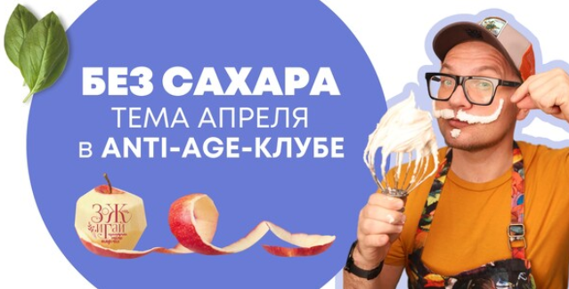 [Сергей Леонов] [chef.leonov] Anti-age-клуб. Апрел_0.png